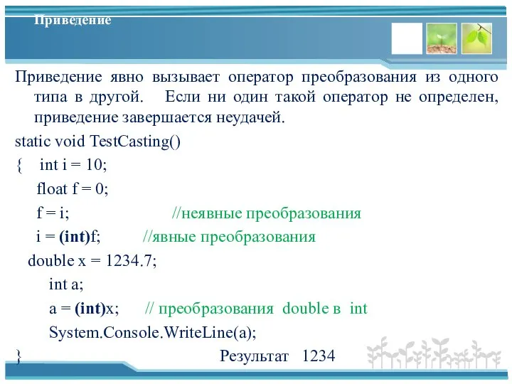 Приведение Приведение явно вызывает оператор преобразования из одного типа в другой. Если