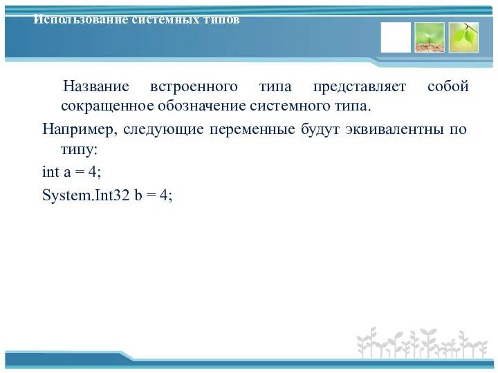 Использование системных типов Название встроенного типа представляет собой сокращенное обозначение системного типа.