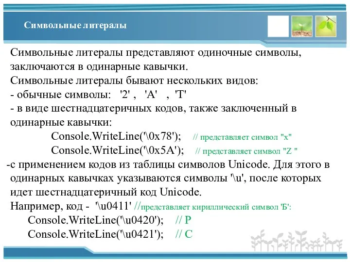 Символьные литералы Символьные литералы представляют одиночные символы, заключаются в одинарные кавычки. Символьные