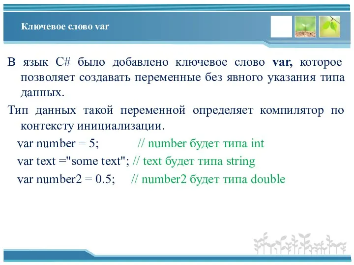 Ключевое слово var В язык C# было добавлено ключевое слово var, которое