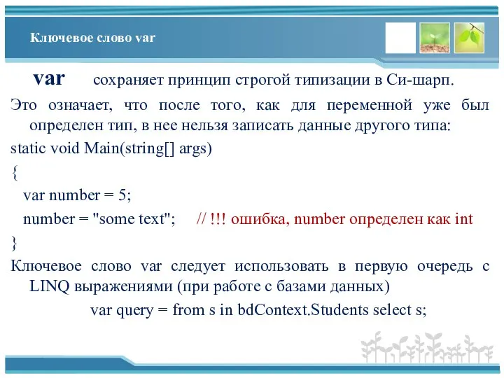 Ключевое слово var var сохраняет принцип строгой типизации в Си-шарп. Это означает,