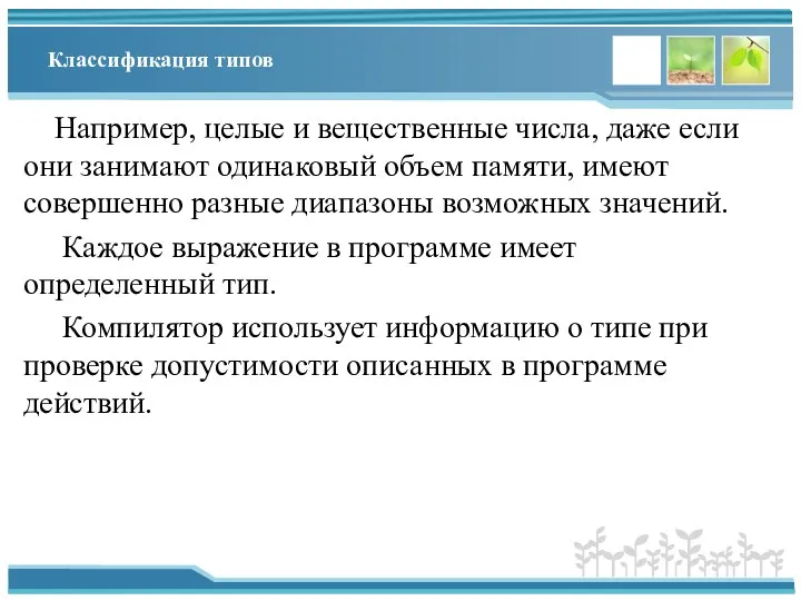 Классификация типов Например, целые и вещественные числа, даже если они занимают одинаковый