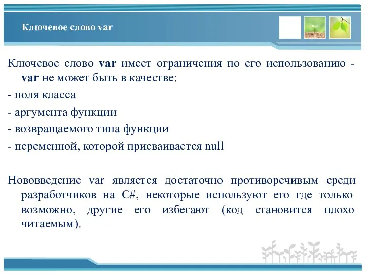 Ключевое слово var Ключевое слово var имеет ограничения по его использованию -