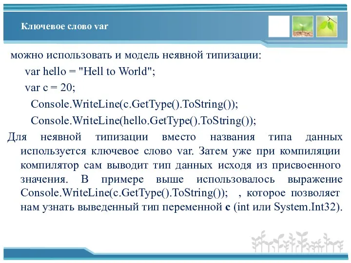 Ключевое слово var можно использовать и модель неявной типизации: var hello =