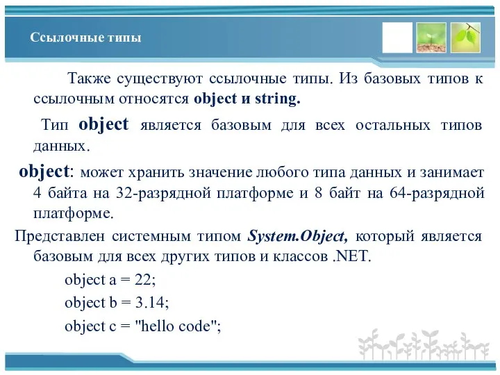 Ссылочные типы Также существуют ссылочные типы. Из базовых типов к ссылочным относятся