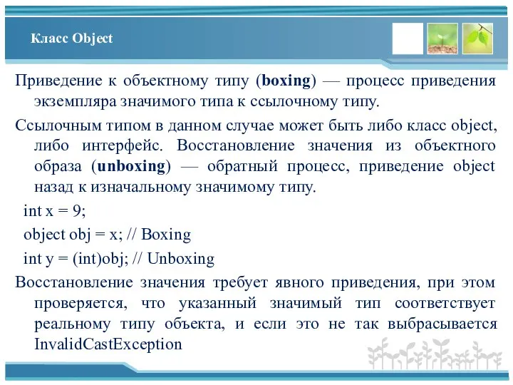 Класс Object Приведение к объектному типу (boxing) — процесс приведения экземпляра значимого