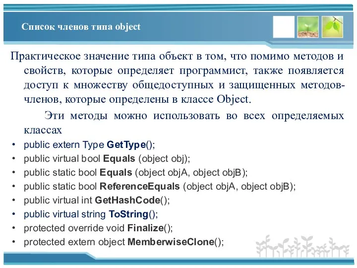 Список членов типа object Практическое значение типа объект в том, что помимо