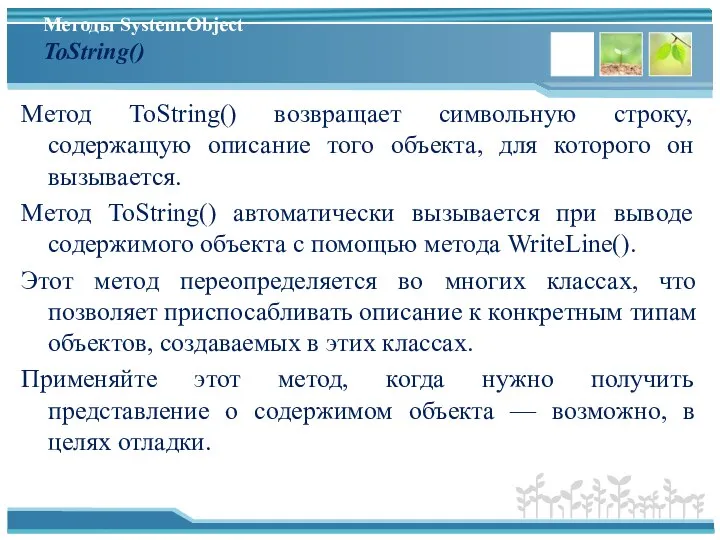 Методы System.Object ToString() Метод ToString() возвращает символьную строку, содержащую описание того объекта,