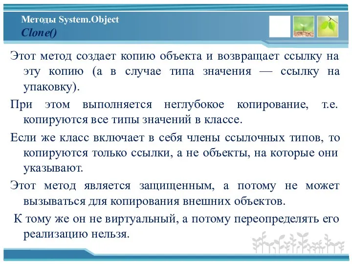 Методы System.Object Clone() Этот метод создает копию объекта и возвращает ссылку на