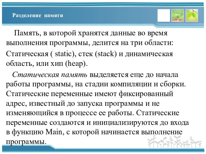 Разделение памяти Память, в которой хранятся данные во время выполнения программы, делится