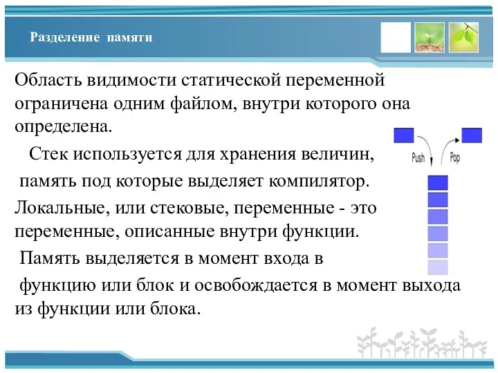 Разделение памяти Область видимости статической переменной ограничена одним файлом, внутри которого она