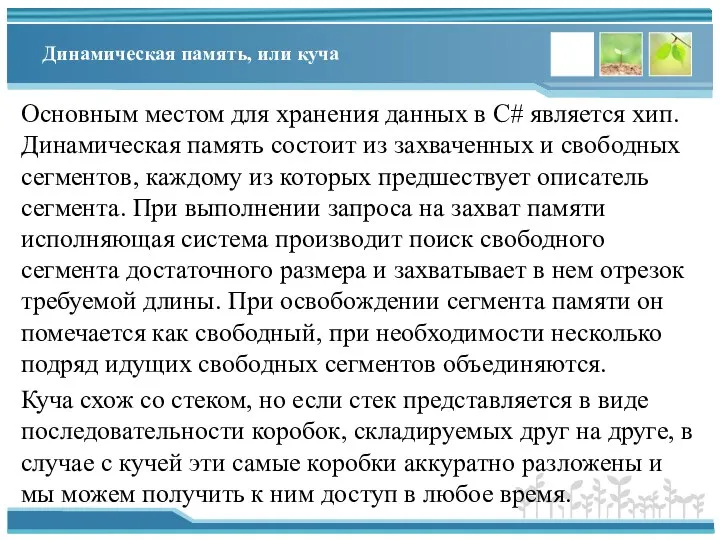 Динамическая память, или куча Основным местом для хранения данных в C# является