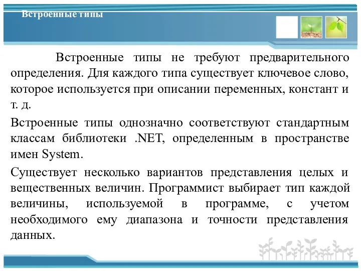 Встроенные типы Встроенные типы не требуют предварительного определения. Для каждого типа существует