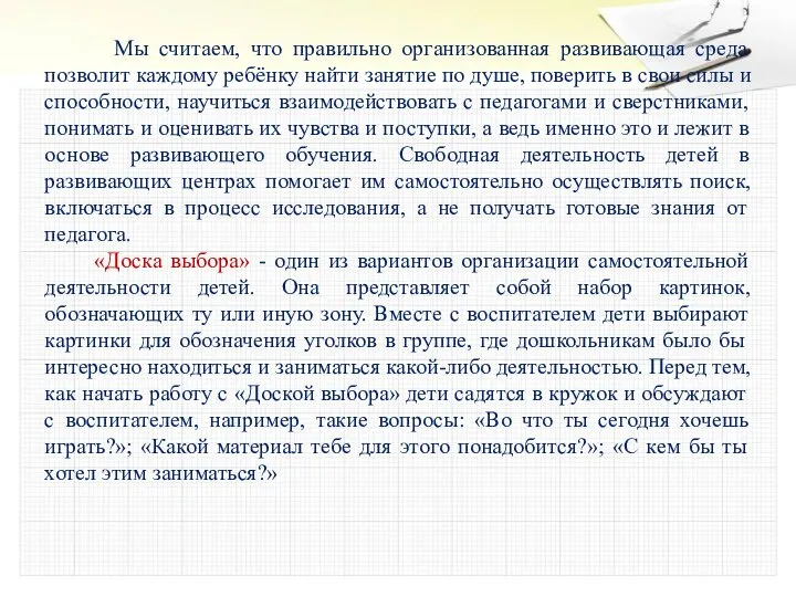 Мы считаем, что правильно организованная развивающая среда позволит каждому ребёнку найти занятие