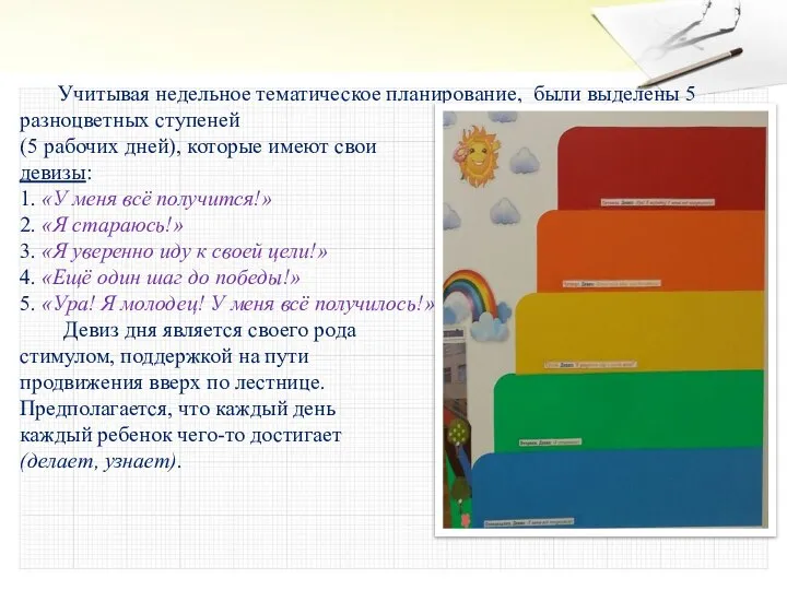 Учитывая недельное тематическое планирование, были выделены 5 разноцветных ступеней (5 рабочих дней),