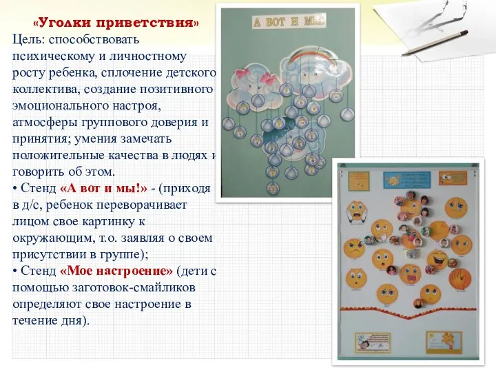 «Уголки приветствия» Цель: способствовать психическому и личностному росту ребенка, сплочение детского коллектива,