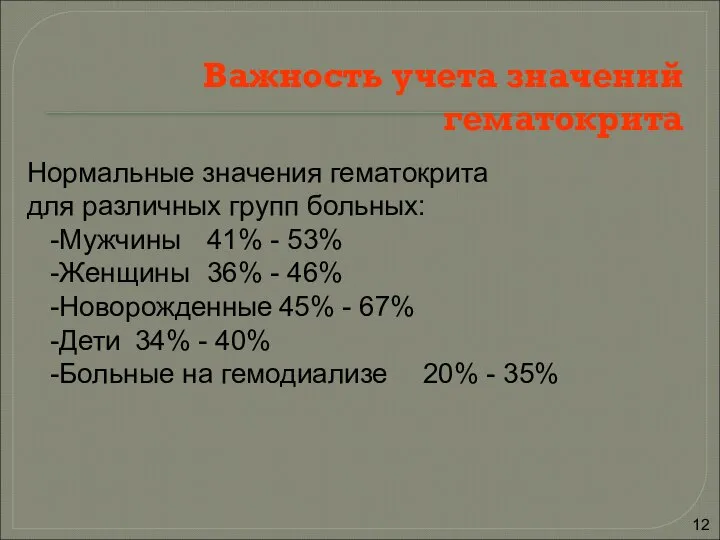 Важность учета значений гематокрита Нормальные значения гематокрита для различных групп больных: -Мужчины