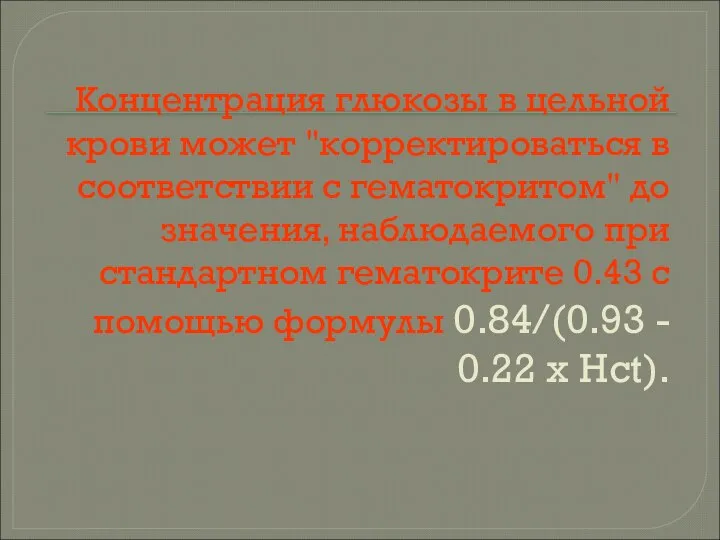 Концентрация глюкозы в цельной крови может "корректироваться в соответствии с гематокритом" до