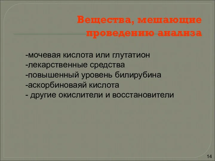 Вещества, мешающие проведению анализа -мочевая кислота или глутатион -лекарственные средства -повышенный уровень