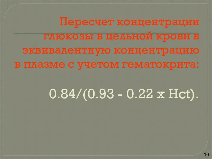 Пересчет концентрации глюкозы в цельной крови в эквивалентную концентрацию в плазме с