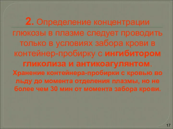 2. Определение концентрации глюкозы в плазме следует проводить только в условиях забора