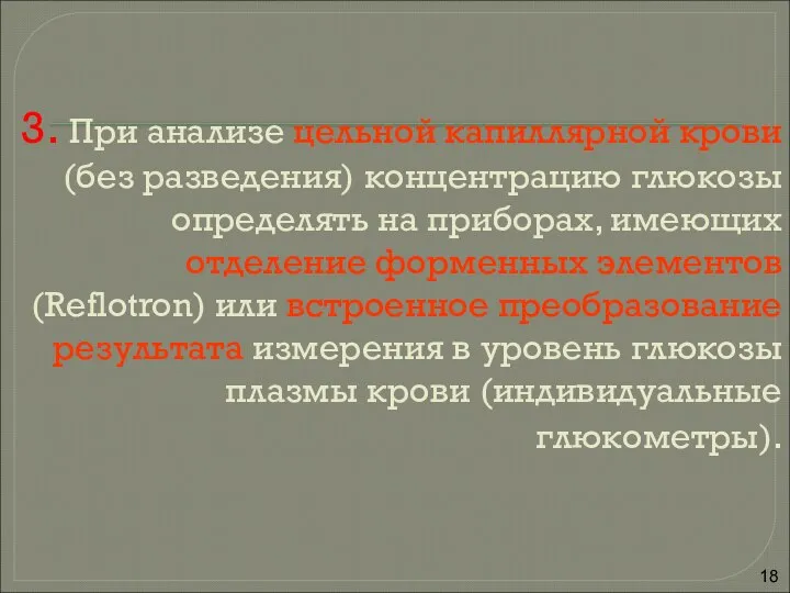 3. При анализе цельной капиллярной крови (без разведения) концентрацию глюкозы определять на