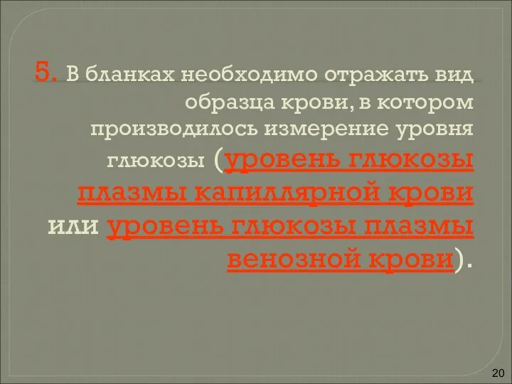 5. В бланках необходимо отражать вид образца крови, в котором производилось измерение