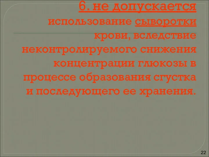 6. не допускается использование сыворотки крови, вследствие неконтролируемого снижения концентрации глюкозы в