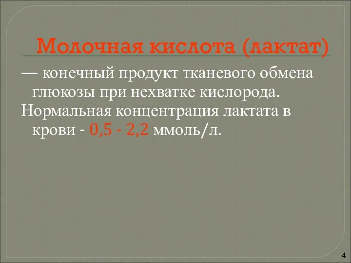 Молочная кислота (лактат) — конечный продукт тканевого обмена глюкозы при нехватке кислорода.