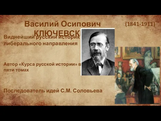 Василий Осипович КЛЮЧЕВСКИЙ (1841-1911) Последователь идей С.М. Соловьева Автор «Курса русской истории»