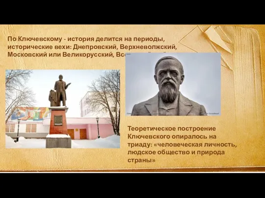 По Ключевскому - история делится на периоды, исторические вехи: Днепровский, Верхневолжский, Московский