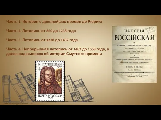 Часть 1. История с древнейших времен до Рюрика Часть 2. Летопись от