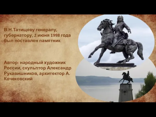 В.Н.Татищеву генералу, губернатору, 2 июня 1998 года был поставлен памятник Автор: народный