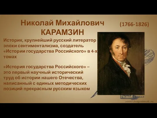 Николай Михайлович КАРАМЗИН «История государства Российского» – это первый научный исторический труд