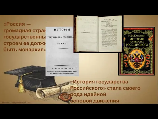 «Россия — громадная страна, государственным строем ее должна быть монархия» «История государства