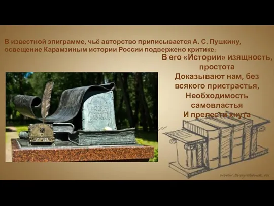В известной эпиграмме, чьё авторство приписывается А. С. Пушкину, освещение Карамзиным истории