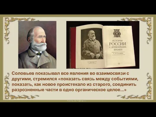 Соловьев показывал все явления во взаимосвязи с другими, стремился «показать связь между