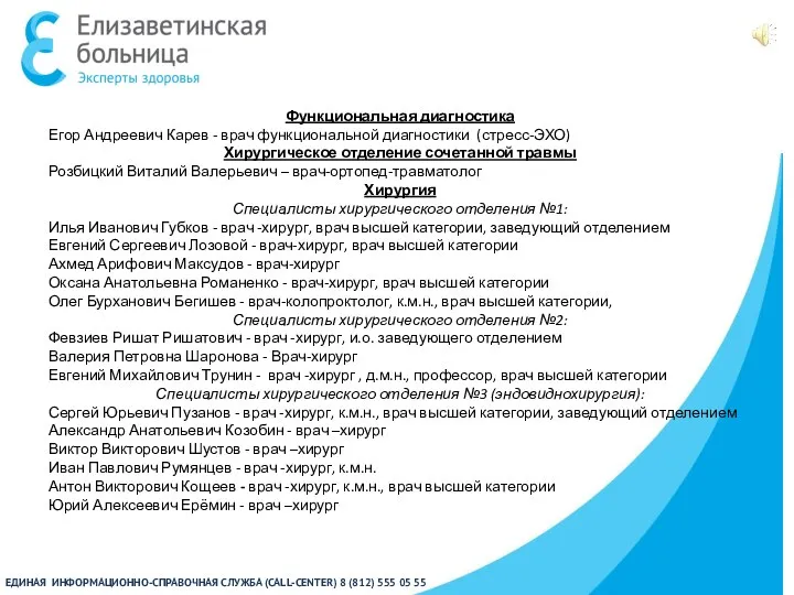 ЕДИНАЯ ИНФОРМАЦИОННО-СПРАВОЧНАЯ СЛУЖБА (CALL-CENTER) 8 (812) 555 05 55 Функциональная диагностика Егор