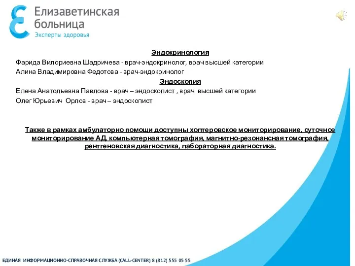 Эндокринология Фарида Вилориевна Шадричева - врач-эндокринолог, врач высшей категории Алина Владимировна Федотова