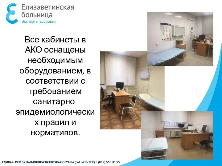 ЕДИНАЯ ИНФОРМАЦИОННО-СПРАВОЧНАЯ СЛУЖБА (CALL-CENTER) 8 (812) 555 05 55 Все кабинеты в