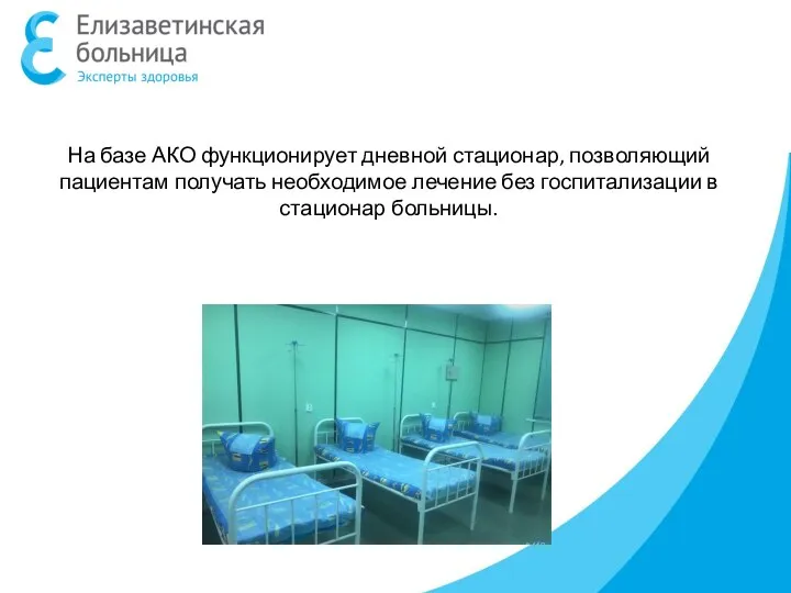 На базе АКО функционирует дневной стационар, позволяющий пациентам получать необходимое лечение без госпитализации в стационар больницы.