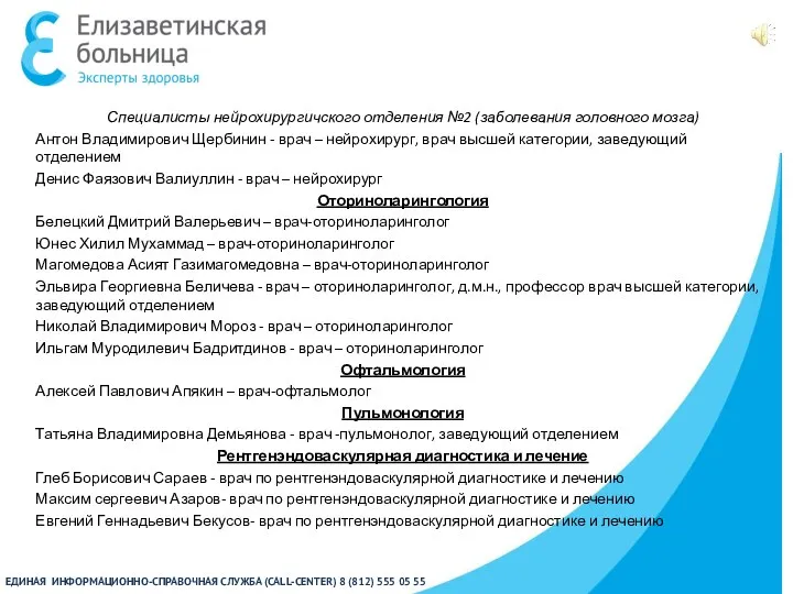 Специалисты нейрохирургичского отделения №2 (заболевания головного мозга) Антон Владимирович Щербинин - врач