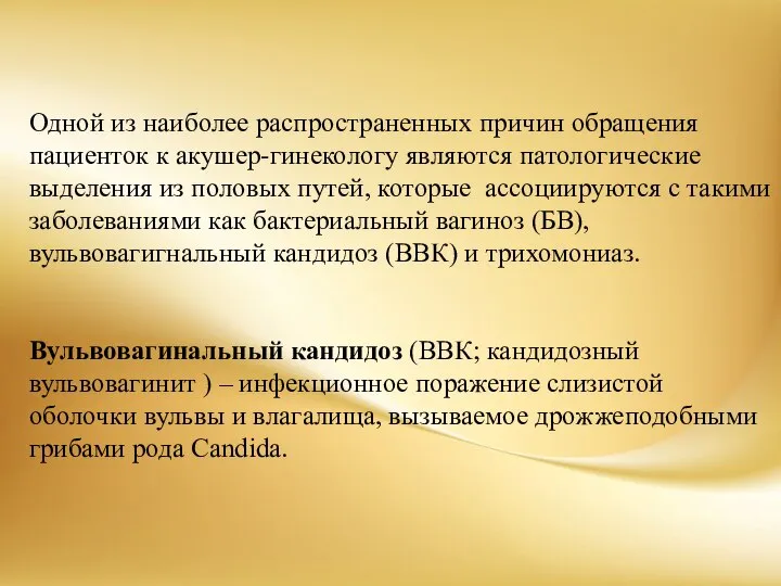 Одной из наиболее распространенных причин обращения пациенток к акушер-гинекологу являются патологические выделения