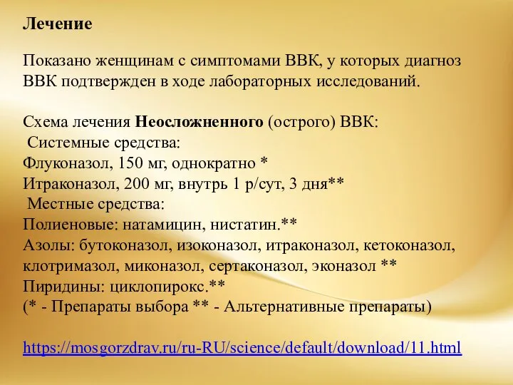 Лечение Показано женщинам с симптомами ВВК, у которых диагноз ВВК подтвержден в