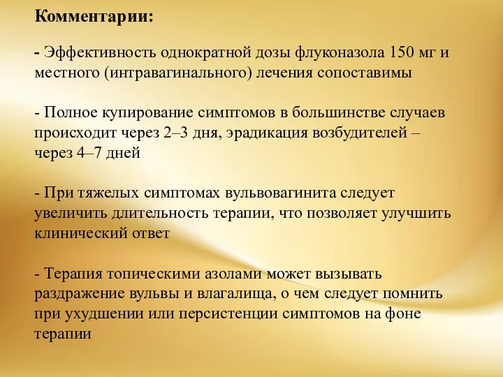 Комментарии: - Эффективность однократной дозы флуконазола 150 мг и местного (интравагинального) лечения