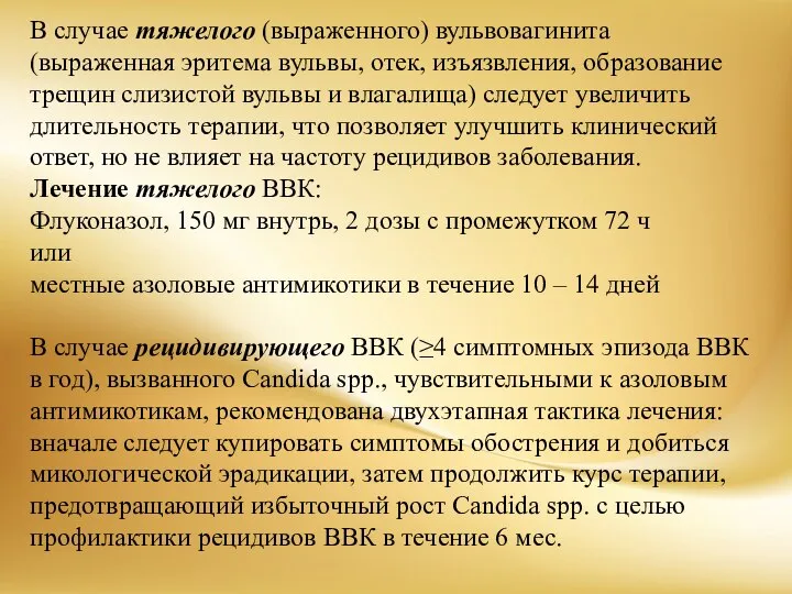 В случае тяжелого (выраженного) вульвовагинита (выраженная эритема вульвы, отек, изъязвления, образование трещин