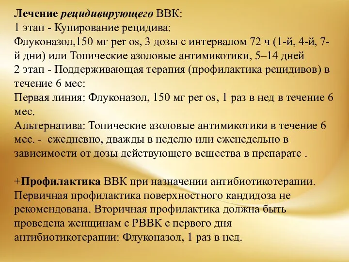 Лечение рецидивирующего ВВК: 1 этап - Купирование рецидива: Флуконазол,150 мг реr os,