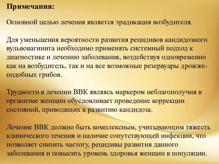 Примечания: Основной целью лечения является эрадикация возбудителя. Для уменьшения вероятности развития рецидивов