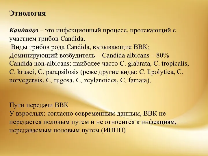 Этиология Кандидоз – это инфекционный процесс, протекающий с участием грибов Candida. Виды