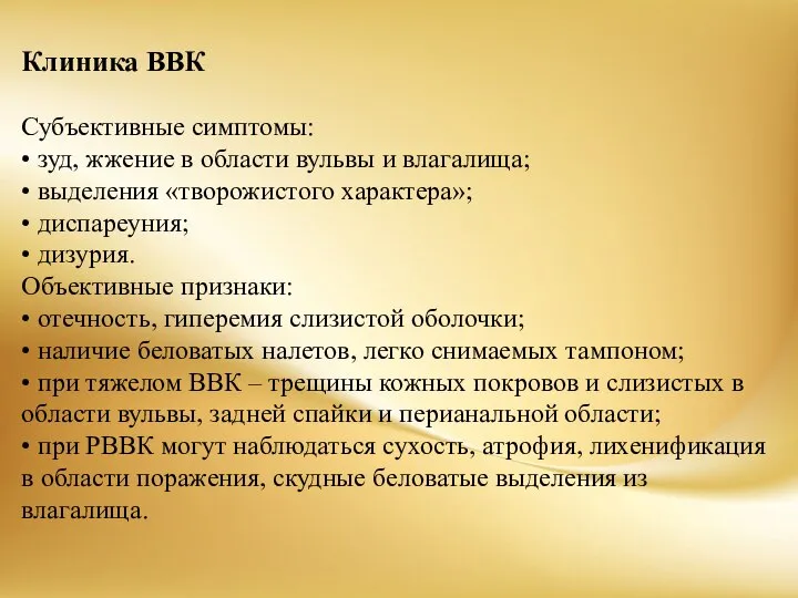 Клиника ВВК Субъективные симптомы: • зуд, жжение в области вульвы и влагалища;